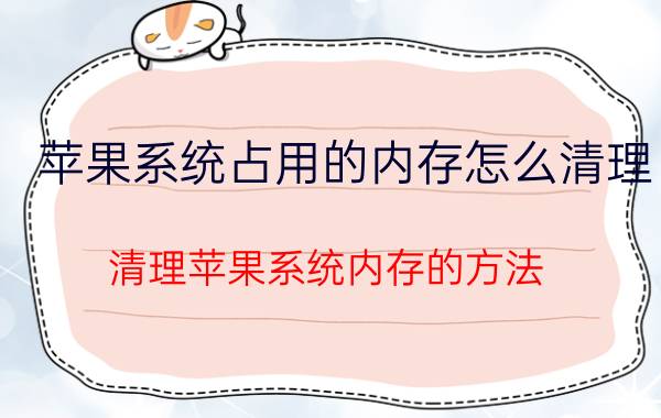 苹果系统占用的内存怎么清理 清理苹果系统内存的方法